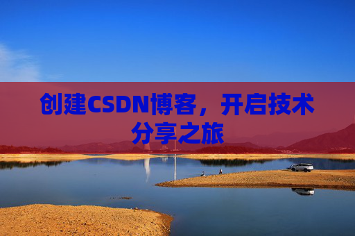 创建CSDN博客，开启技术分享之旅