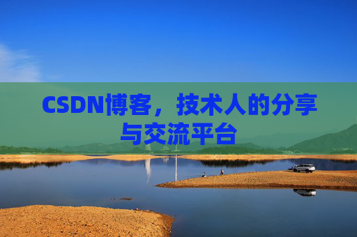 CSDN博客，技术人的分享与交流平台