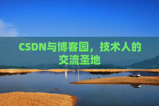 CSDN与博客园，技术人的交流圣地